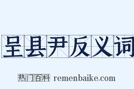 呈县尹反义词是什么意思的图片